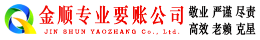 安乡金顺讨账公司